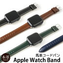 アップルウォッチバンド 革【コードバン】Apple Watch バンド メンズ レザー レザーバンド 本革 BAMBI 馬革 AppleWatch 交換ベルト ...