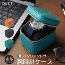 DUCT 本革 イタリアンレザー 腕時計ケース MY-855 時計 収納ケース 1本 おしゃれ 革 レザー 腕時計 収納 ケース シンプル applewatch 保護ケース watch box 時計ボックス 持ち運び ブランド 高級 メンズ レディース 贈り物 プレゼント ギフト プレゼント 敬老の日