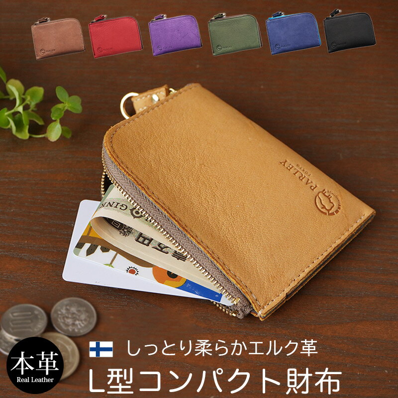 Rakuten - 【鹿革 財布 日本製】コンパクト財布 お札 折らない 折らない財布 小さい 財布 お札 折らない L字ファスナー ミニ財布 折らない 本革 PARLEY エルク l型財布 レディース 小銭入れ メンズ 革 レザー ブランド パーリィー 喜寿 女性 紫 プレゼント 赤 還暦祝い 緑 グリーン 黒