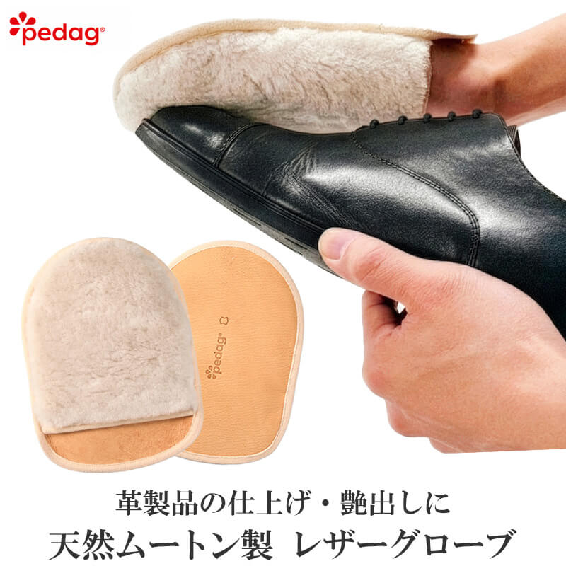 【天然ムートン】靴磨き グローブ 革靴 手入れ 革製品 手入れセット お手入れセット pedag ペダック レザーグローブ 天然ムートン レザーケア グローブ 子羊毛皮×本革 革製品の仕上げ磨き用 革製品 手入れ レザーメンテナンス ムートングローブ