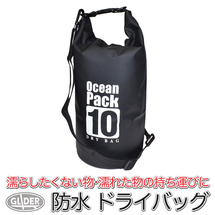 SUP 防水 ドライバッグ 10L ブラック (mj259) 防水ケース ビーチバッグ ドラム型 スタッフバッグ 収納袋 撥水 アウトドア キャンプ 旅行 プール 肩掛け 手提げ 2way マリンスポーツ メンズ レディース 海 海水浴 釣り【送料無料】