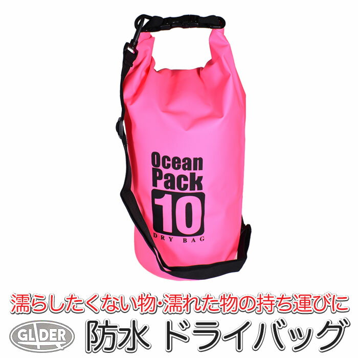 SUP 防水 ドライバッグ 10L ピンク (mj259) 防水ケース ビーチバッグ ドラム型 スタッフバッグ 収納袋 撥水 アウトドア キャンプ 旅行 プール 肩掛け 手提げ 2way マリンスポーツ メンズ レディース 海 海水浴 釣り【送料無料】