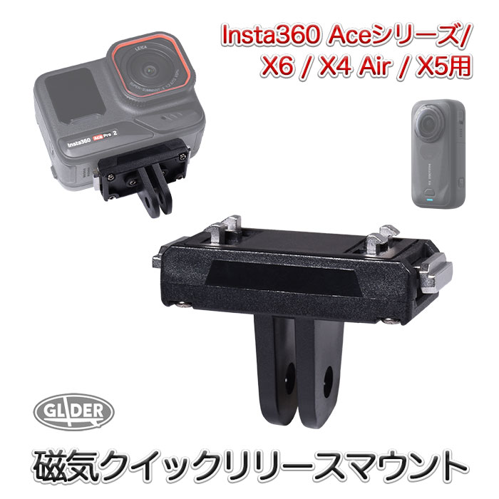 【対応機種】Insta360 X6 / X4 Air / X5 / Ace Pro2 / Ace Pro / Ace (対応機種にご注意下さい) 【素材】プラスチック・アルミ合金 【セット内容】クイックリリースマウント x1 【サイズ】約 4.5 × 3.2 × 2 cm 【重さ】約19g ■対応機種専用マグネット式カメラマウント。フレームやシリコンケースなどのアクセサリーと組み合わせて使用でき、撮影スタイルの幅が広がります。 ■マグネット構造により着脱はワンタッチ。三脚・雲台・自撮り棒など、各種撮影アクセサリーに対応し、さまざまなシーンで活躍します。 ■本体は耐久性の高いプラスチック製、爪部分にはアルミ合金を採用。コンパクト＆軽量で、持ち運びにも便利です。 ■強力な磁気吸引に加え、爪バックル構造でしっかり固定。安定感があり、アクティブな撮影でも安心して使用できます。 【GLIDER製品は1年保証】 万が一、製品に不具合が発生した場合、新品との交換等誠意を持って速やかに対処させていただきますので、レビューではなく、まずは直接当ショップにご連絡ください。 【GLIDERは PL法保険加入会社です】 アクションカメラによる撮影は、予想外のアクシデントが発生する場合があります。GLIDERは PL保険 (生産物賠償責任保険) 加入会社です。GLIDER製品を使用中、当社製品のためにお怪我をされてしまった等の場合も安心です。 ※写真は使用例です。商品にカメラ本体は付属しません。 Insta360は ARASHI VISION INC.の商標または登録商標です。当商品は、Insta360が製造、販売するものではありません。　　　　　　　　　　