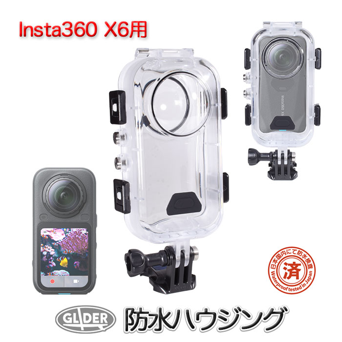 【対応機種】Insta360 X6 【セット内容】防水ハウジング x1、収納袋 x1、曇り止め x1袋(6枚)、消毒用パッド x1、L字クイックリリースバックル(日本製) x1、短ネジ(日本製) x1 【サイズ(ケース)】約 14.4 x 7.5 x 5.5 cm 【重さ】130g ■日本国内での防水試験(水深40m想定)合格商品。水中で電源・録画・クイックボタンの操作可能。 ■カメラの発熱による曇りを防ぐ防水ハウジング用曇り止め6枚付き。2〜3時間の撮影に1〜2枚の使用が目安です。封を開けた後、残りの曇り止めは乾燥剤と共に密閉保存してください。 ■L字クイックリリースバックルと短ネジが付属し、ハウジングマウント対応アクセサリーだけでなく、ベースマウント対応アクセサリーにも取り付けできます。 ※使用環境により性能劣化が早まる場合もありますので、気密性を確認しながら、ご使用下さい。 ※出荷状態から一度開梱し、防水加圧検査を施行するため、僅かに水滴痕が残る場合があります。 ※塩水・水・汚れが着いたまま放置すると錆びやすくなります。使用後は軽く水洗いして、よく乾燥させて下さい。 【おすすめの関連商品】 ・Insta360 X6〜3用アクセサリー ・防水ハウジング用 曇り止め ・フロートマウント 【GLIDER(グライダー)製品は品質第一】 GLIDER製品はすべて、スタッフが日本国内にて1点1点検品し、梱包・発送までを一括管理で行なっておりますので、安心してお買い求めいただけます。 【GLIDER製品は1年保証】 万が一、製品に不具合が発生した場合、新品との交換等誠意を持って速やかに対処させていただきますので、まずは直接当ショップにご連絡ください。ご不明な点はどんな事でもお問い合わせください。 【GLIDERは PL法保険加入会社です】 アクションカメラによる撮影は、予想外のアクシデントが発生する場合があります。GLIDERは PL保険 (生産物賠償責任保険) 加入会社です。GLIDER製品を使用中、当社製品のためにお怪我をされてしまった等の場合も安心です。 ※写真は使用例です。商品にカメラ本体・セット内容以外のものは付属しません。 Insta360は ARASHI VISION INC.の商標または登録商標です。当商品は、Insta360が製造、販売するものではありません。　　　　　　　　　　 　　　　　　　　　　