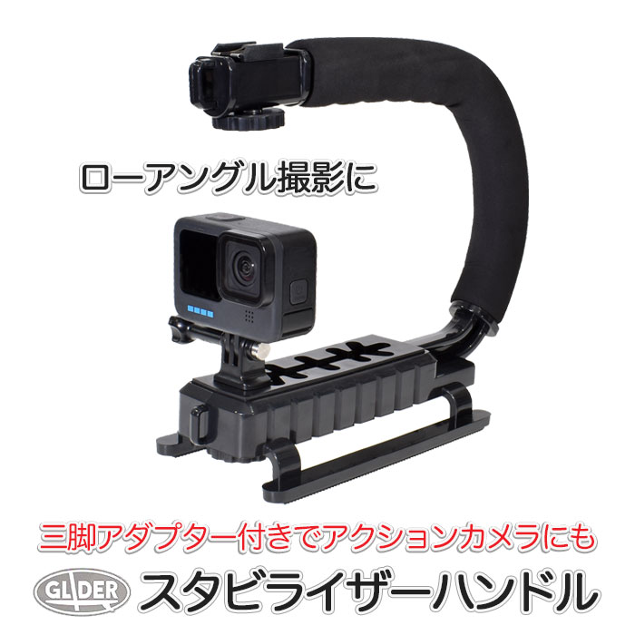 Rakuten - スタビライザーハンドル ビデオハンドル (go121) ローアングル撮影 カメラグリップ カメラ デジカメ 一眼レフ 三脚アダプター 手持ち ハンドル アクションカメラ スマホ ウェアラブルカメラ DJI Insta360 AKASO GoPro SJCAM対応 汎用アクセサリー 送料無料