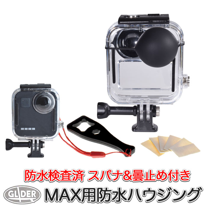 【対応機種】GoPro MAX (Fusionには対応しておりません) GoPro MAX・2025年新発売バージョンには対応しておりません。ご注意下さい。 【セット内容】防水ハウジングx1、三脚用アダプター(日本製)x1、長ネジ(日本製)x1、長ネジ用レンチスパナx1、レンズ用シリコンキャップx1、曇り止めx1袋(6枚入り) ■日本国内での防水試験(水深40m想定)合格商品。 ■外部からの衝撃保護にも有効です。 ■装着したまま電源・録画操作が可能です。 ■曇り止め付属です。水中撮影やビーチでご使用の際、ハウジング内部に入れると結露防止ができ、カメラ保護にもなります。1回に1、2枚が使用目安です。残りは密封して保存してください。 ■当商品に付属の三脚用アダプターは日本製です。360度モードで撮影した場合でも、アダプター底面部分の写り込まないよう配慮したデザインとなっています。 ※使用環境によっては性能劣化が急速に早まる場合もございますので、気密性は随時ご確認下さい。 ※当社では、当製品の全量を工場出荷状態から一度開梱して、115%程度の防水加圧検査を行っています為、僅かに水滴痕などが付着している場合がございますがご了承くださいます様お願い申し上げます。 ※ご使用後のご注意：塩水・水分・汚れ等が付着したまま放置いたしますと、特に金属部分が錆びやすくなりますので、ご使用後は軽く水洗いし、よく乾燥させてからご収納ください。 【おすすめのMAX関連アクセサリー】 ・液晶保護フィルム ・レンズカバー ・ネイキッドフレーム ・保護ケース ・曇り止め ・フロートマウント 【GLIDER製品は1年保証】 万が一、製品に不具合が発生した場合、新品との交換等誠意を持って速やかに対処させていただきますので、レビューではなく、まずは直接当ショップにご連絡ください。ご不明な点はどんな事でもお問い合わせください。 【GLIDERは PL法保険加入会社です】 アクションカメラによる撮影は、予想外のアクシデントが発生する場合があります。GLIDERは PL保険 (生産物賠償責任保険) 加入会社です。GLIDER製品を使用中、当社製品のためにお怪我をされてしまった等の場合も安心です。 ※写真は使用例です。商品にカメラ本体・付属品以外のアクセサリーは付属しません。 GoPro MAX、GoProは GoPro, Inc.の商標または登録商標です。当商品はGoProが製造、販売するものではありません。　　　　　　　　　　 　　　　　　　　　　