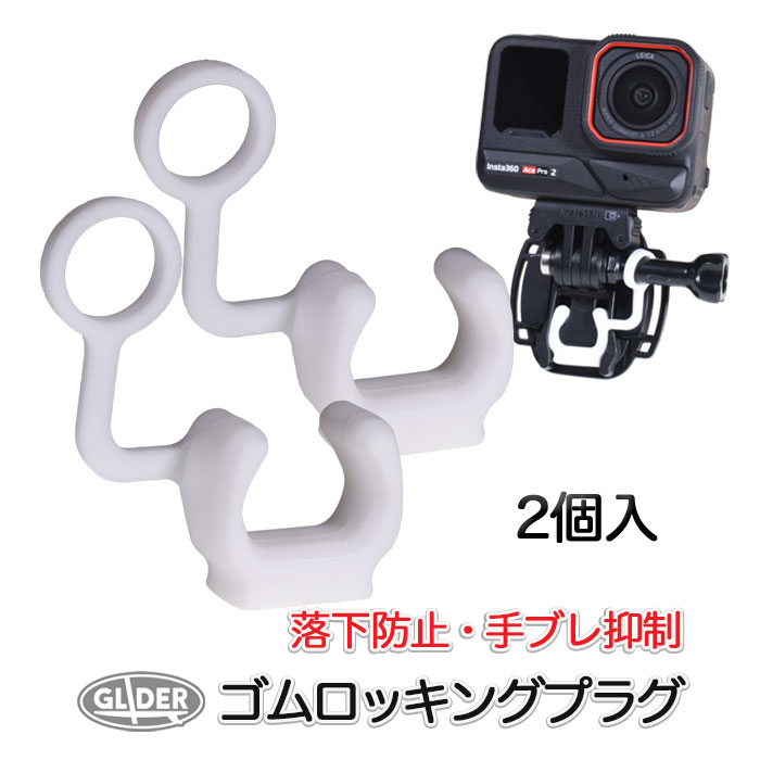 Rakuten - ゴムロッキングプラグ 2個セット (gp108) カメラ落下防止 アクションカメラ用 ウェアラブルカメラ DJI Insta360 AKASO GoPro SJCAM対応 共通マウント 手ブレ抑制 ガタツキ防止 汎用アクセサリー スポーツカメラ 脱落防止 ロック 送料無料
