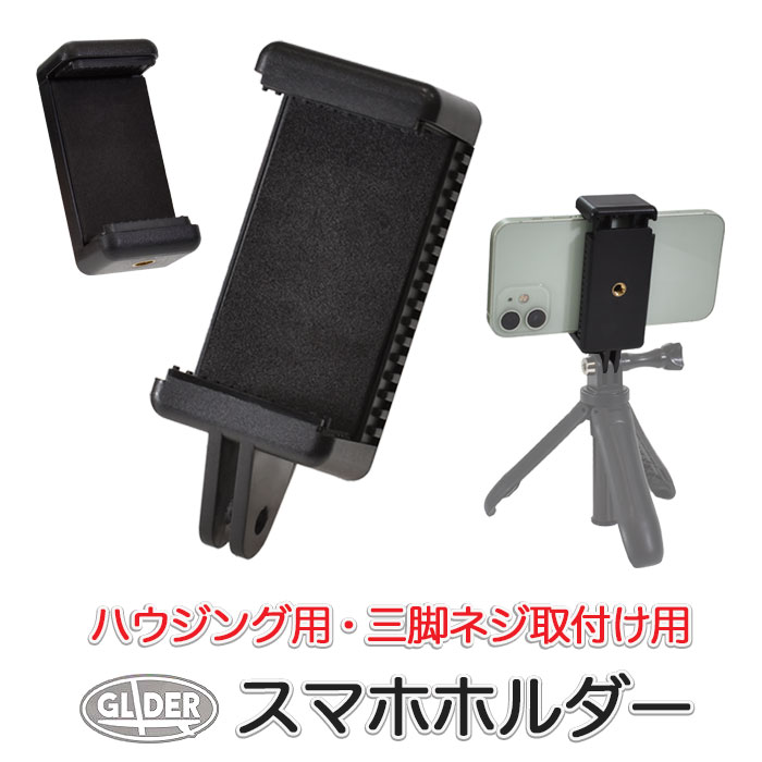 Rakuten - スマホホルダー ハウジングマウント用 三脚ネジ用 1/4スレッド スマホマウント 黒 スマートフォン マウント スマホ ホルダー ハウジング GoPro(ゴープロ)用 アクセサリー 送料無料 (mj11b mj13b)