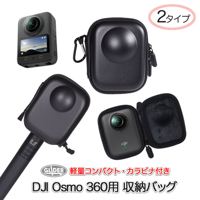 DJI Osmo 360 用 収納ケース 2タイプ ケース カメラケース カメラジャストサイズ 保護 防塵 衝撃吸収 セルカ棒取り外し不要 自撮り棒つけたまま オズモ360 オスモ360用 アクセサリー ミニケース カメラバッグ ミニバッグ 収納 送料無料 (mj375 mj377)