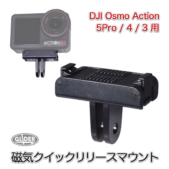 【対応機種】DJI Osmo Action 5Pro / 4 / 3 (対応機種にご注意下さい) 【素材】プラスチック・シリコン 【セット内容】クイックリリースマウント x1 【サイズ】約 4.1 × 3.4 × 2.1 cm 【重さ】約13g ■対応機種専用マグネット式カメラマウント。フレームやシリコンケースなどのアクセサリーと組み合わせて使用でき、撮影スタイルの幅が広がります。 ■マグネット構造により着脱はワンタッチ。三脚・雲台・自撮り棒など、各種撮影アクセサリーに対応し、さまざまなシーンで活躍します。 ■本体は耐久性の高いプラスチック製。コンパクト＆軽量で、持ち運びにも便利です。 ■強力な磁気吸引に加え、爪バックル構造でしっかり固定。安定感があり、アクティブな撮影でも安心して使用できます。 【GLIDER製品は1年保証】 万が一、製品に不具合が発生した場合、新品との交換等誠意を持って速やかに対処させていただきますので、レビューではなく、まずは直接当ショップにご連絡ください。 【GLIDERは PL法保険加入会社です】 アクションカメラによる撮影は、予想外のアクシデントが発生する場合があります。GLIDERは PL保険 (生産物賠償責任保険) 加入会社です。GLIDER製品を使用中、当社製品のためにお怪我をされてしまった等の場合も安心です。 ※写真は使用例です。商品にカメラ本体・セット内容以外のアクセサリーは付属しません。 Osmo Action、Osmoは Da-Jiang Innovations Science and Technology Co., Ltd.の商標または登録商標です。当商品は、DJI が製造、販売するものではありません。　　　　　　　　　　