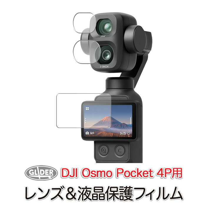 DJI Osmo Pocket 4P (Pro) 用 ガラス 保護フィルム セット (mj407) レンズ&液晶画面 スクリーン 保護 フィルム オスモポケット4P対応 オズモポケット4pro ガラスフィルム 液晶保護 プロテクター 超硬度 送料無料