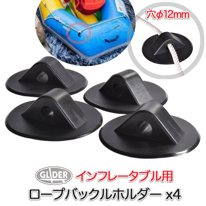 乐天商城 - SUP 用 ロープバックルホルダー 4個セット12mm穴 (mj301) インフレータブルボート ホルダー ロープ固定 ゴムボート サップ カヤック カヌー インフレータブル PVC バックル ロープ 縄 スタンドアップパドルボード 送料無料