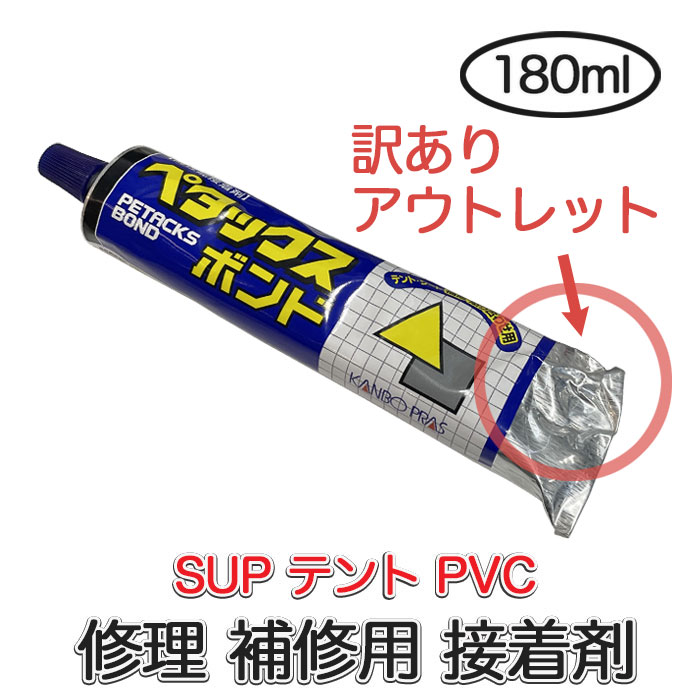 【訳ありアウトレット】ペタックス ボンド 強力接着剤 180ml SUP用 (PT-B180GLD) PVC用 日本製 SUP修理 テント シート 接着剤 PVC パッチ インフレータブル ゴムボート プール リペア PVC修復 補修材料 サップ petacks bond petax【送料無料】