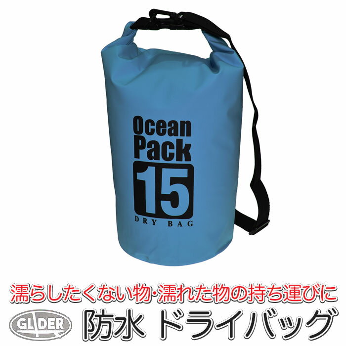 SUP 防水 ドライバッグ 15L ブルー (mj260) 防水ケース ビーチバッグ ドラム型 スタッフバッグ 収納袋 撥水 アウトドア キャンプ 旅行 プール 肩掛け 手提げ 2way マリンスポーツ メンズ レディース 海 海水浴 釣り【送料無料】