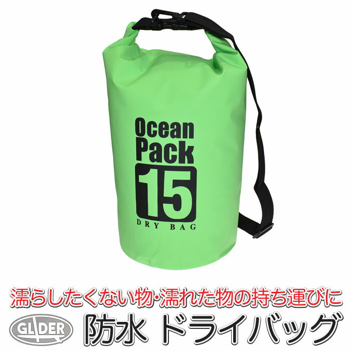 SUP 防水 ドライバッグ 15L グリーン (mj260) 防水ケース ビーチバッグ ドラム型 スタッフバッグ 収納袋 撥水 アウトドア キャンプ 旅行 プール 肩掛け 手提げ 2way マリンスポーツ メンズ レディース 海 海水浴 釣り【送料無料】