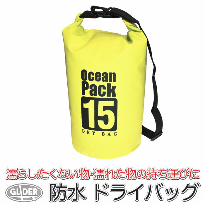 SUP 防水 ドライバッグ 15L イエロー (mj260) 防水ケース ビーチバッグ ドラム型 スタッフバッグ 収納袋 撥水 アウトドア キャンプ 旅行 プール 肩掛け 手提げ 2way マリンスポーツ メンズ レディース 海 海水浴 釣り【送料無料】