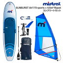MISTRAL ミストラル SUP SUNBURST air 11'0 sports + Rigset 4.5m2 コンプリートセット (abc1186) サン...