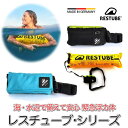 レスチューブ RESTUBE BEACH ビーチ Active アクティブ extreme エクストリーム 緊急浮力体 ブイ SUP 水泳 カヤック シュノーケ...