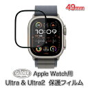 Apple Watch Ultra・Ultra2用 保護フィルム 49mm (ap49) ウルトラ用 ウルトラ2用 アップルウォッチ 保護 フィルム カバー 保護 画面保護シート 液晶シール フィルムカバー 液晶保護 衝撃吸収 取付簡単 送料無料