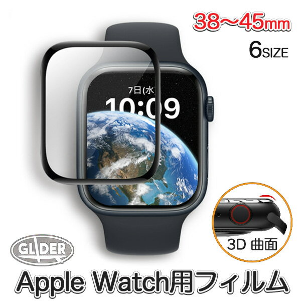 Apple Watch 用 保護フィルム 38～45mm アップルウォッチ Series 1～9 SE/SE2用 保護カバー 3D曲面カバー 画面保護シート 液晶シール フィルムカバー 液晶保護 取付簡単 送料無料 (ap38 ap42 ap40 ap44 ap41 ap45)