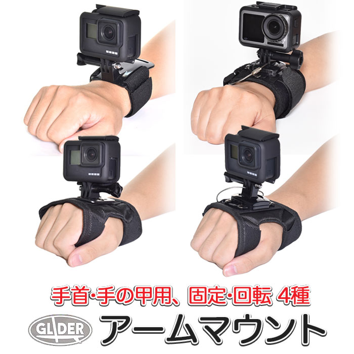 GoPro 用 アクセサリー アームマウント グローブマウント 回転ハウジングマウント付き 手首用  ...