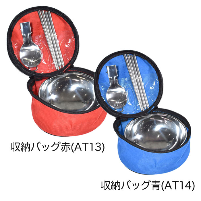 アウトドア用 カトラリーセット 収納バッグ付き スプーン 箸 お椀 ステンレス 持ち運び キャンプ ピクニック 登山 車中泊 コンパクト ソロキャン バッグ ケース 2色 送料無料 (at13 at14) 2