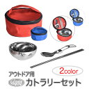 アウトドア用 カトラリーセット 収納バッグ付き スプーン 箸 お椀 ステンレス 持ち運び キャンプ ピクニック 登山 車中泊 コンパクト ソロキャン バッグ ケ...