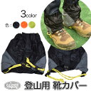 登山靴カバー ゲイター 防水 登山スパッツ 男女兼用 ゲーター 3色 アウトドア レインスパッツ レッグカバー 雨 撥水 泥除け トレッキング クライミング ハイキング 雨よけ シューズカバー メンズ レディース 送料無料 (at18 at19 at20)