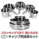 アウトドア キャンプ用 食器セット アウトドアクッカー 5点セット (at30) 鍋 皿 ステンレス コッヘル クッカーセット バーベキュー BBQ スタッキング可能 収納袋付き 持ち運び ピクニック 登山 車中泊 コンパクト ソロキャン 送料無料