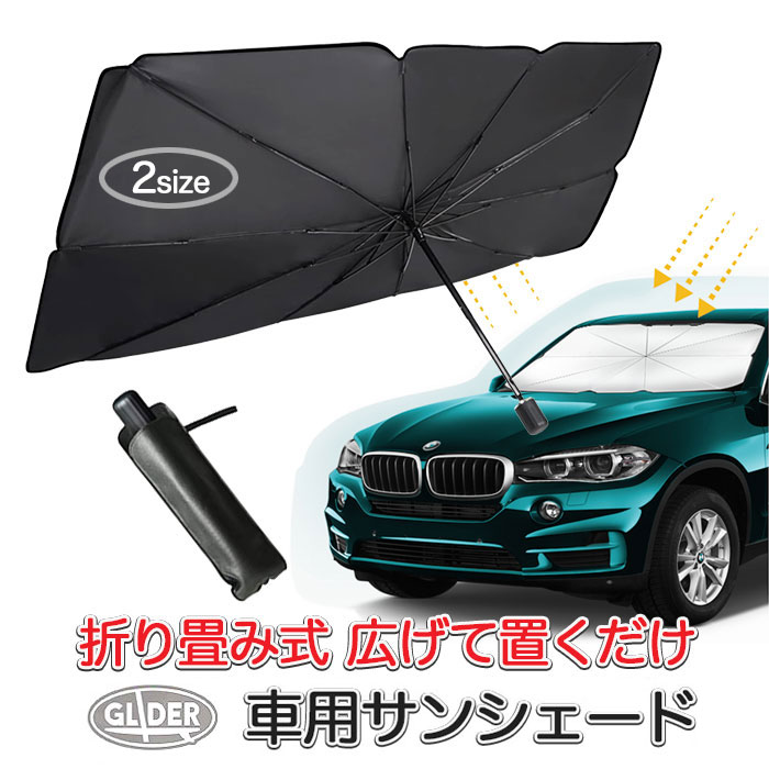 車用サンシェード 折り畳み式 傘型 車用パラソル フロントシェード フロントガラス 遮光 遮熱 プライバ..