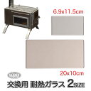耐熱ガラス 交換用 2サイズ 200x100mm 115x69mm キャンプ 薪ストーブ用 耐熱温度 1000℃ 高品質 ガラス 暖炉 のぞき窓 ガラス窓 割れ...