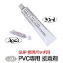 PVC用 接着剤 SUP サップ用 修理 補修 PVC ボンド 9g 30ml 容量2タイプ 接着 パッチ用 インフレータブル ボート ゴムボート プール PVCパッチ リペア PVC修復 補修材料 スタンドアップパドルサーフィン 【送料無料】 (mj190 mj194)