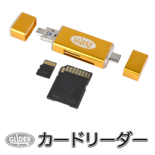 カードリーダー 金 (mj31gl) MicroSD&SDカード/ Type-C・USB・MicroUSBコネクタ対応 カメラ/Android/PC..