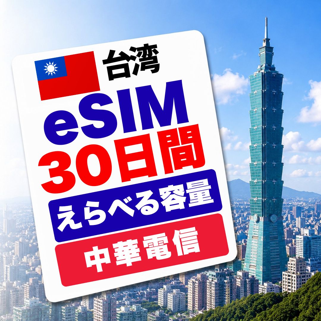 乐天商城 - 台湾 eSIM 30日間 (無制限/使用期間内で50GB/1日あたり500MB・1GB・2GB・3GB) 選べるプラン