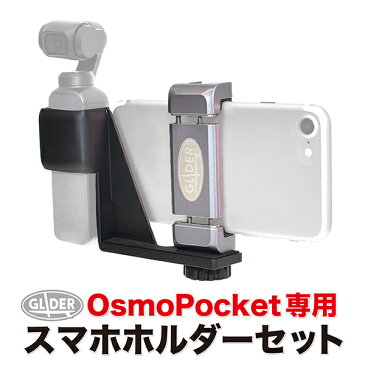 DJI Osmo Pocket 用 アクセサリー スマホホルダー セット (mj66) (オズモポケット オスモポケット 対応) スマートフォンホルダー スマホブラケット 拡張マウント 自撮り 撮影安定 送料無料