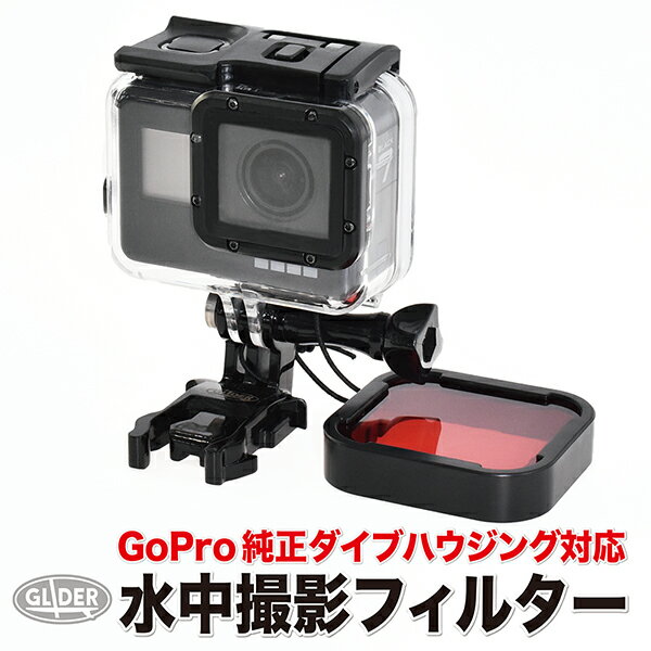 HERO7Black HERO6 HERO5 対応 水中用 フィ