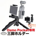 DJI Osmo Pocket 用 アクセサリー 三脚ホルダー (mj85) (オズモポケット オスモポケット対応) ブラケット スマホホルダー 三脚ブラケット ポータブル三脚ジンバル 固定マウント ミニ三脚 軽量 自撮り 撮影安定 送料無料