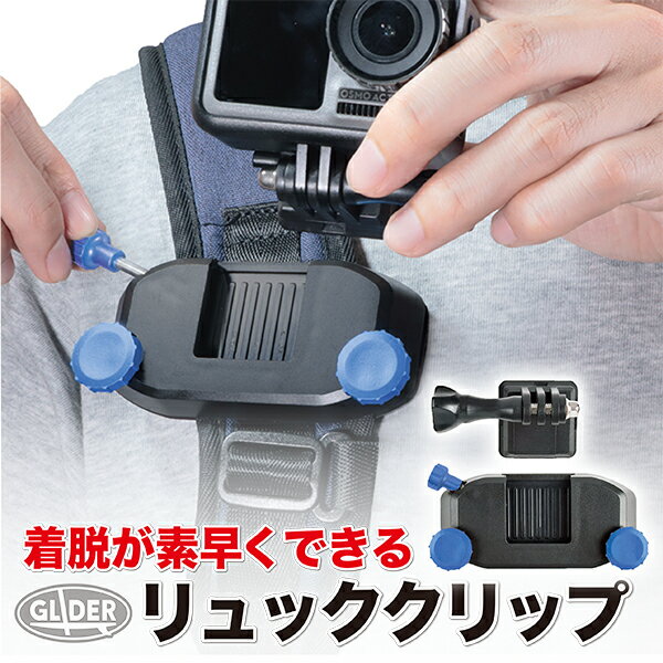 GoPro 用 アクセサリー クイック着脱 リュッククリップ (go206b) 青 バックパック リュック 肩ベルト マウント (HERO12 Osmo Action4 アクションカメラ) ゴープロ GoPro12 GoPro11 送料無料