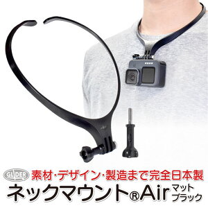 GoPro&スマホ用 アクセサリー ネックマウント Air (mj53b) マットブラック ネックハウジングマウント ゴープロ用 (HERO10 Action2 アクションカメラ対応) 首 ネックレス式 バイク 自転車 釣り iPhone おすすめ GoPro10 送料無料