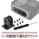 HERO12 / HERO11 / HERO10/9/8 / MAX対応 交換用 折り畳み式 マウント (mj203) (1/4インチネジ穴付き) フィンガー ...