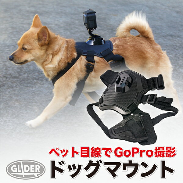 楽天GLIDER SPORTS 楽天市場店GoPro 用 アクセサリー ドッグマウントM （gp133） ゴープロ 用 ペット目線 （HERO12 Osmo Action4 アクションカメラ） 犬 GoPro12 GoPro11 送料無料