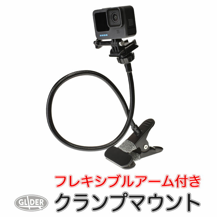 GoPro 用 アクセサリー フレキシブルアームベースマウント付クランプ (go157s) ゴープロ ...