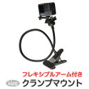 GoPro 用 アクセサリー フレキシブルアームベースマウント付クランプ (go157s) ゴープロ (HERO12 Osmo Action4 アクションカメラ) アーム クリップ ベースマウント GoPro12 GoPro11 送料無料
