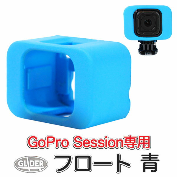 楽天GLIDER SPORTS 楽天市場店GoPro 用 アクセサリー Session 対応 フロート 青 （go172bl） セッション用浮き ケース 海 アクションカメラ 送料無料