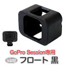 楽天GLIDER SPORTS 楽天市場店GoPro 用 アクセサリー Session 対応 フロート 黒 （go172bk） セッション用浮き ケース 海 アクションカメラ 送料無料