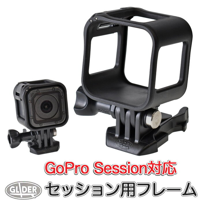 GoPro 用 アクセサリー Session 対応 ネイキッドフレーム (go174) セッション用 フレーム ゴープロ 用 送料無料
