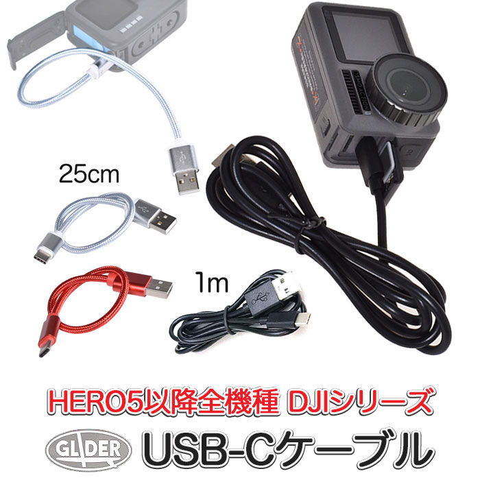 HERO12/11/10/9Black HERO8/7/6/5 5Session用 USB-Cケーブル (go212) 赤 シルバー 25cm 黒 1m 充電 接続 (MAX Fusion…