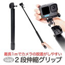 GoPro ゴープロ用 アクセサリー 自撮り棒 2段伸縮グリップ (go225) セルフィー (HERO12 Osmo Action4 アクションカメラ) セルカ GoPro12 GoPro11 送料無料