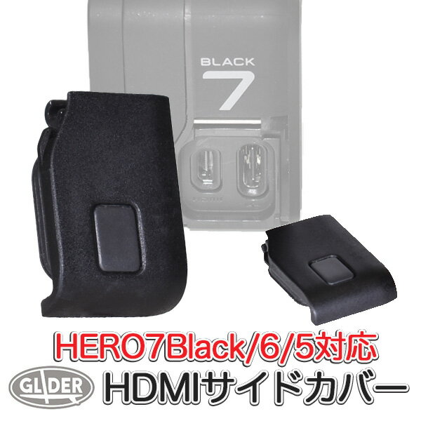 楽天GLIDER SPORTS 楽天市場店HERO7Black HERO6 HERO5 対応 HDMIサイドカバー サイドドア （go226） リプレースメントドア USB側ドアカバー HDMIカバー 交換用 代替品 ヒーロー7 GoPro7 ゴープロ 対応 アクセサリー 送料無料