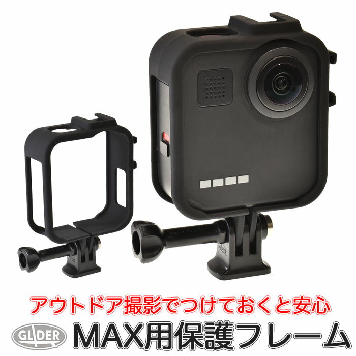 GoPro MAX 用 プロテクト フレーム (go271) 保護フレーム GoPro 用 アクセサリー ケース カバー ゴープロ・マックス用 ボタン操作 充電可能 アクセサリーシュー付き マイク/ライト取付 ブラック 送料無料